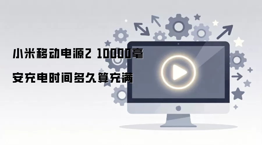 С���ƶ���Դ2 10000�������ʱ���������