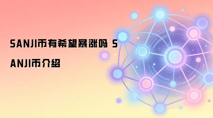 SANJI����ϣ�������� SANJI�ҽ���