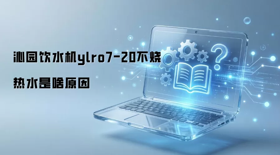 ��԰��ˮ��ylro7-20������ˮ��ɶԭ��