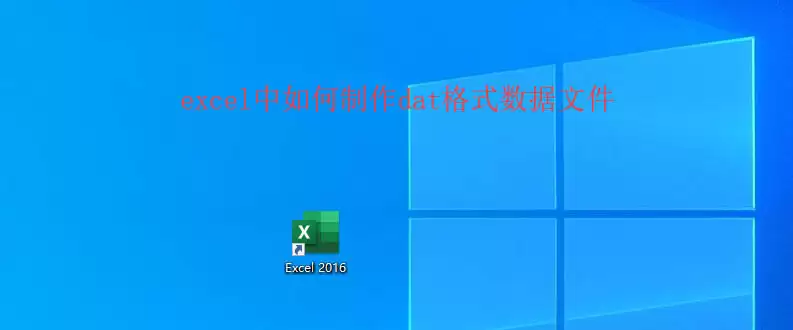 excel������ô����dat��ʽ�����ļ�