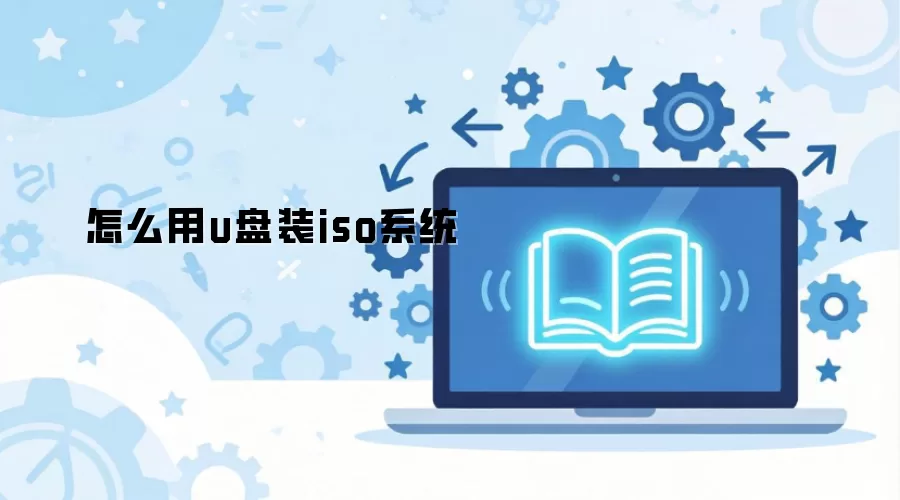 ��ô��u��װisoϵͳ