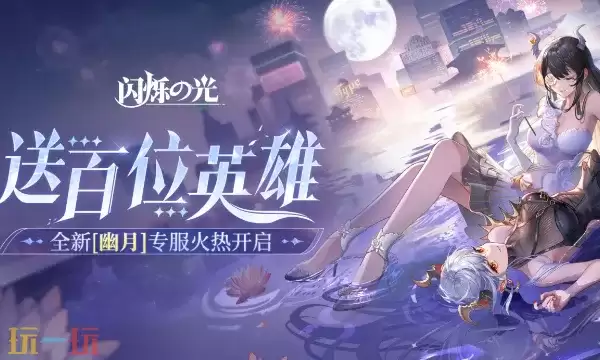 ��˸֮��ٷ�����Ϸ������� ��˸֮������Ϸ��½���