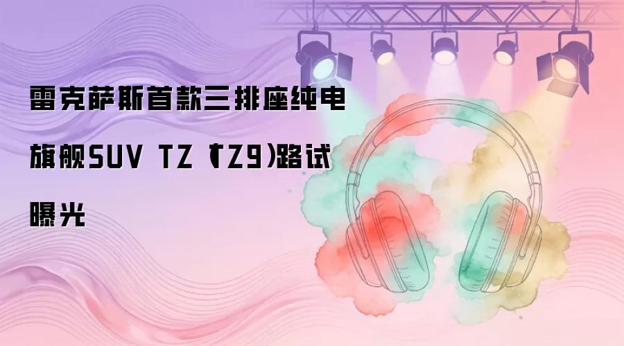 �׿���˹�׿������������콢SUV TZ��TZ9��·���ع�