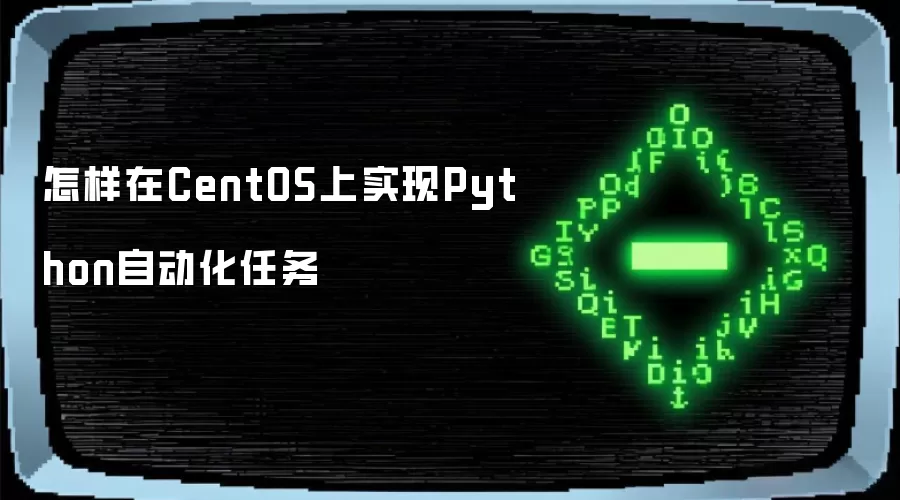 ������CentOS��ʵ��Python�Զ�������