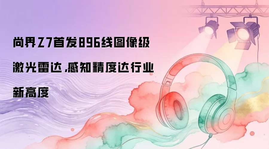 �н�Z7�׷�896��ͼ�񼶼����״��֪���ȴ���ҵ�¸߶�