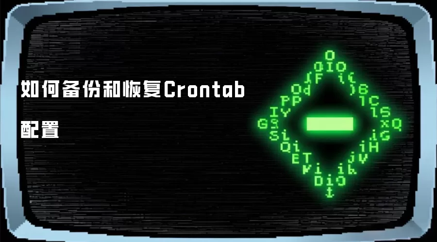 ��α��ݺͻָ�Crontab����