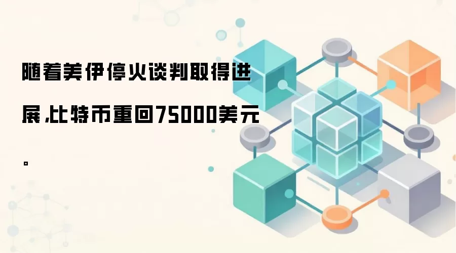 ��������ͣ��̸��ȡ�ý�չ�����ر��ػ�75000��Ԫ��