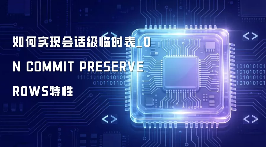 ���ʵ�ֻỰ����ʱ��_ON COMMIT PRESERVE ROWS����