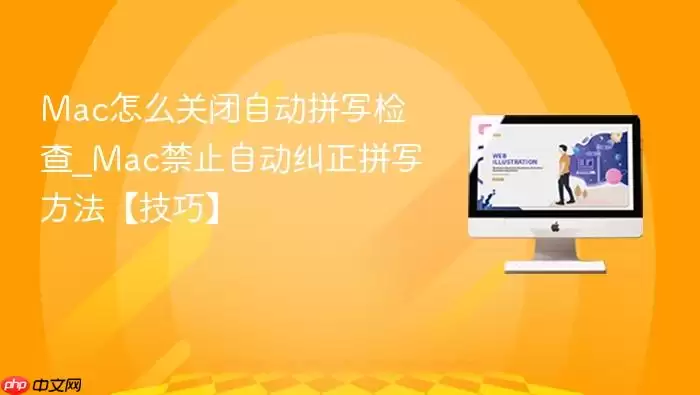 Mac��ô�ر��Զ�ƴд���_Mac��ֹ�Զ�����ƴд���������ɡ�