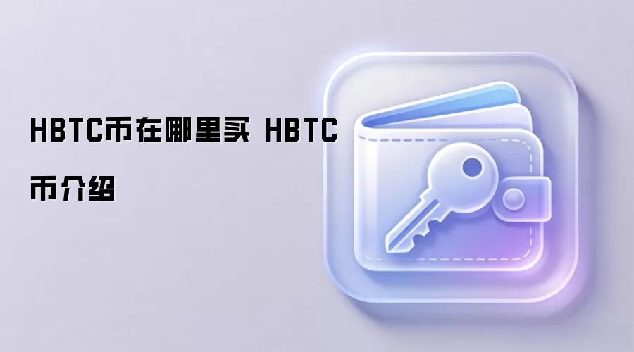 HBTC���������� HBTC�ҽ���