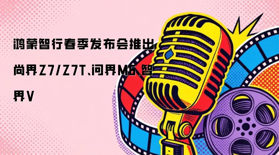 �������д����������Ƴ��н�Z7/Z7T���ʽ�M6���ǽ�V