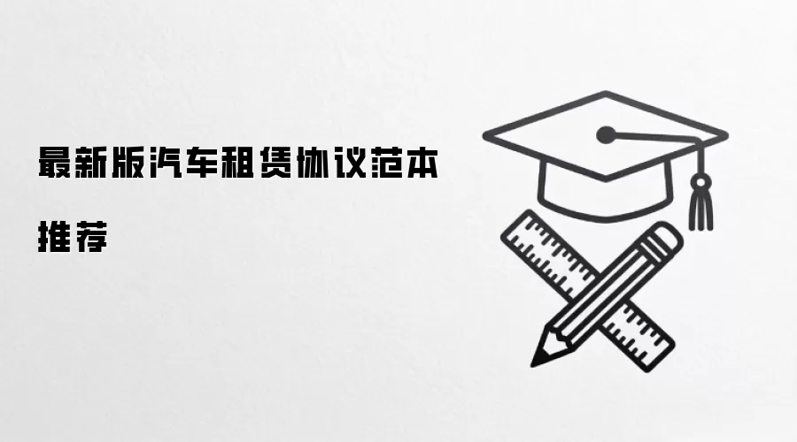 ���°���������Э�鷶���Ƽ�