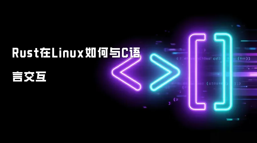 Rust��Linux�����C���Խ���