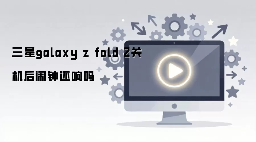 ����galaxy z fold 2�ػ������ӻ�����