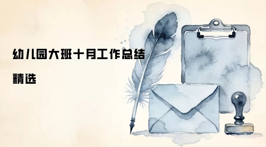 �׶�԰���ʮ�¹����ܽᾫѡ