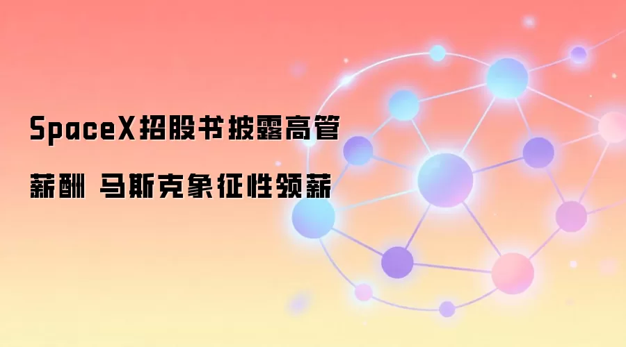 SpaceX�й�����¶�߹�н�� ��˹����������н