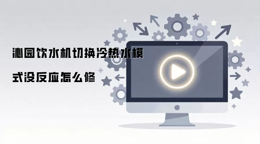 ��԰��ˮ���л�����ˮģʽû��Ӧ��ô��