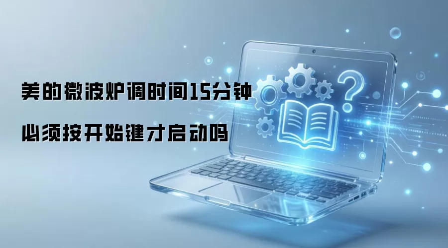 ����΢��¯��ʱ��15���ӱ��밴��ʼ����������