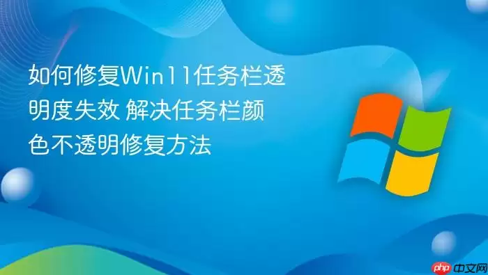 ����޸�Win11������͸����ʧЧ �����������ɫ��͸���޸�����