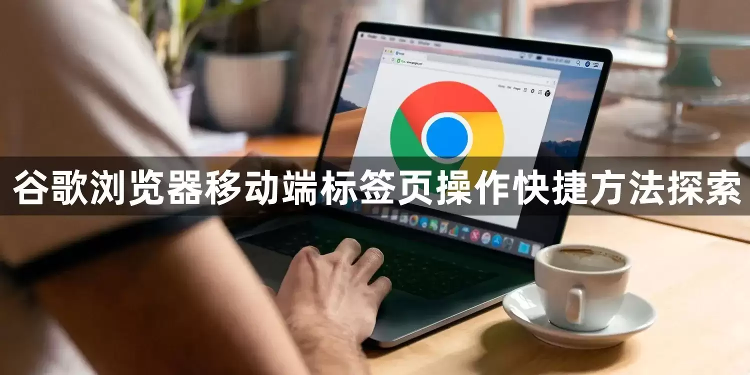 �ȸ�������ƶ��˱�ǩҳ������ݷ���̽��