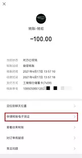 ΢�źŴ��Ǻŵ�΢��ת��ƾ֤��ô��