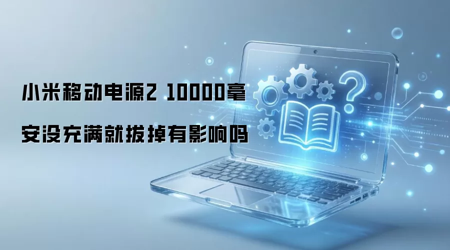 С���ƶ���Դ2 10000����û�����Ͱε���Ӱ����