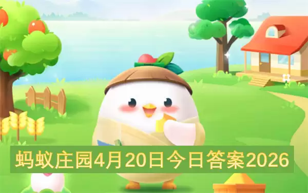 ����ׯ԰4��20�ս��մ�2026