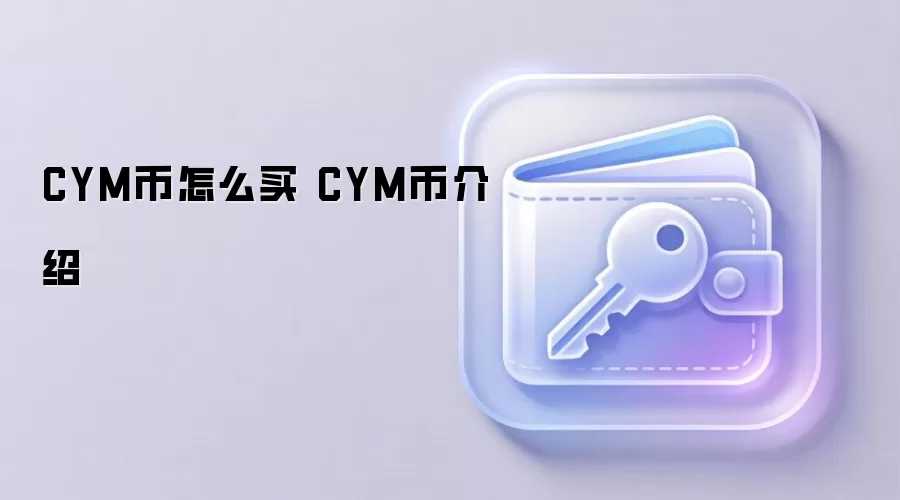 CYM����ô�� CYM�ҽ���