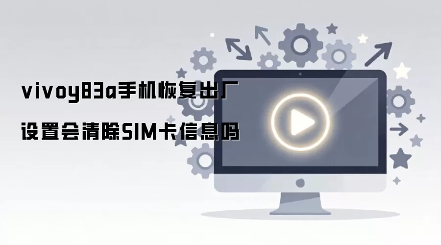 vivoy83a�ֻ��ָ��������û����SIM����Ϣ��