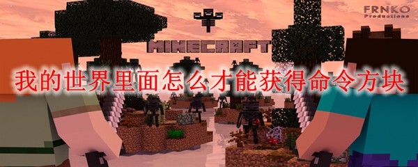 �ҵ�����������ô���ܻ�������_MC�������鷽��