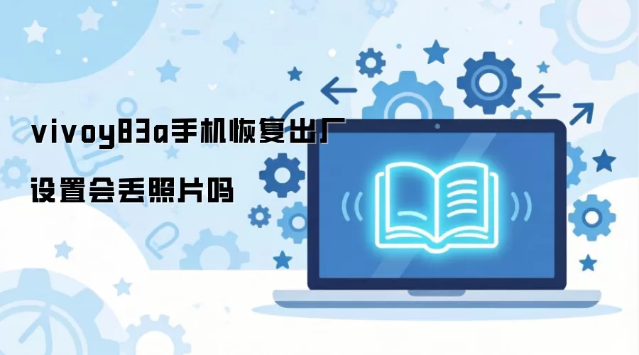 vivoy83a�ֻ��ָ��������ûᶪ��Ƭ��