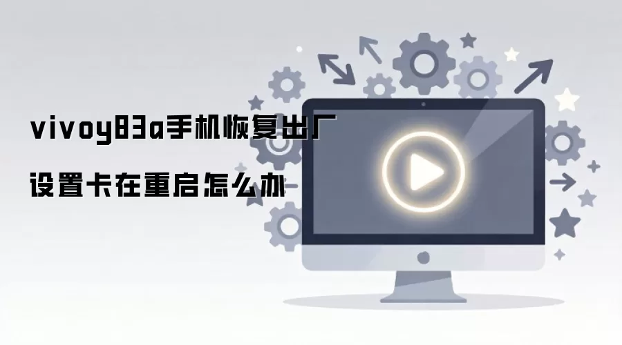 vivoy83a�ֻ��ָ��������ÿ���������ô��