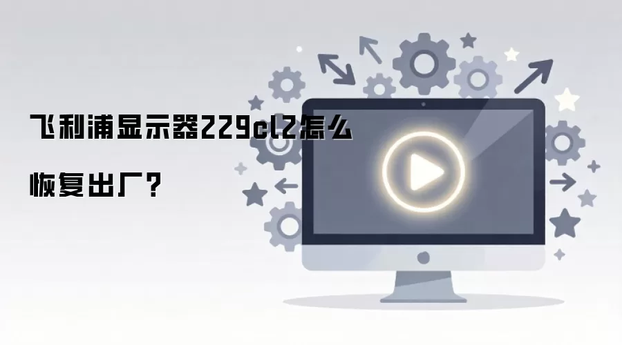 ��������ʾ��229cl2��ô�ָ�������