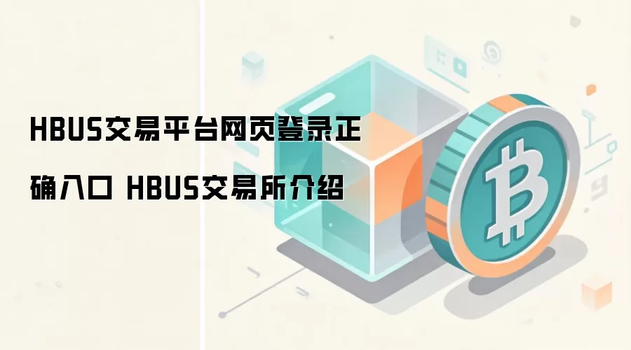 HBUS����ƽ̨��ҳ��¼��ȷ��� HBUS����������