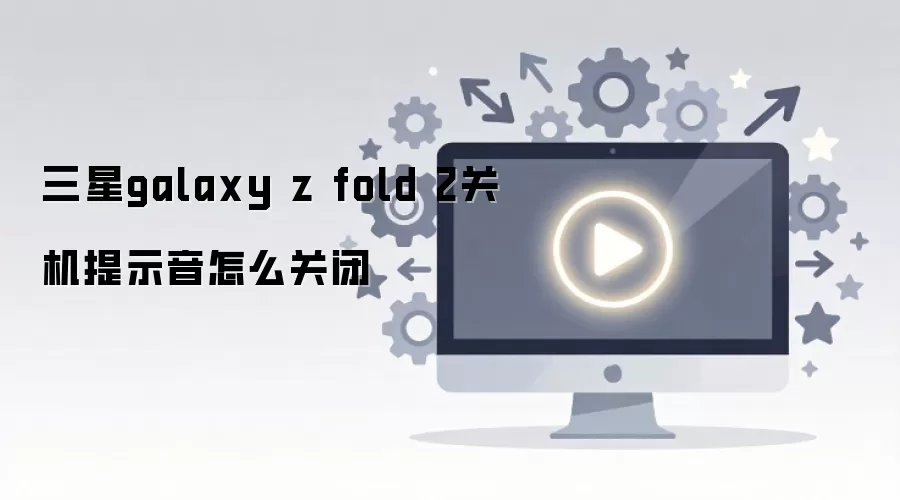 ����galaxy z fold 2�ػ���ʾ����ô�ر�