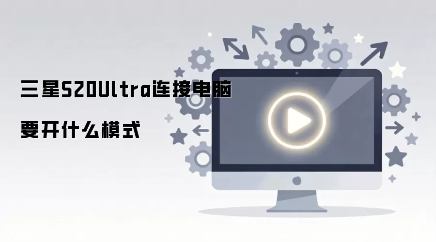 ����S20Ultra���ӵ���Ҫ��ʲôģʽ