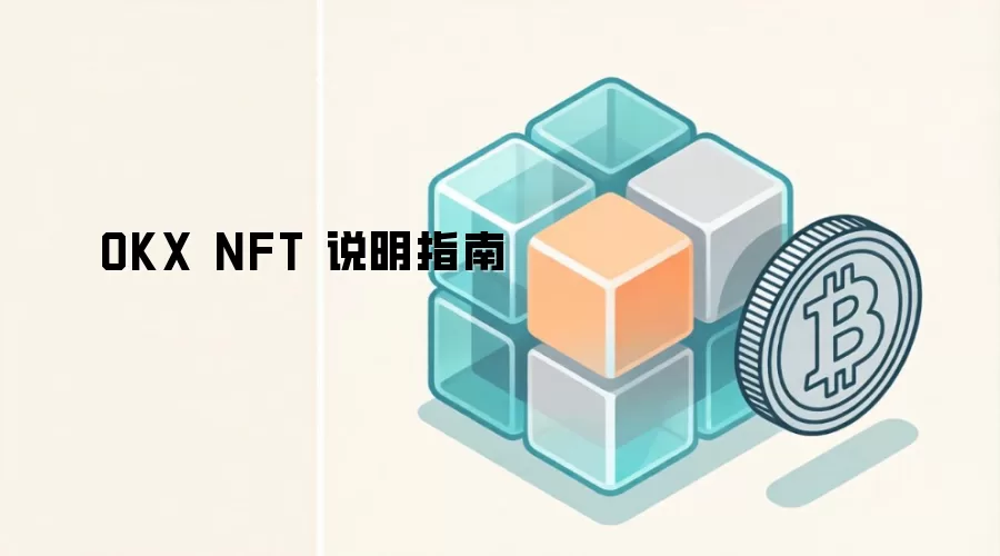 OKX NFT ˵��ָ��