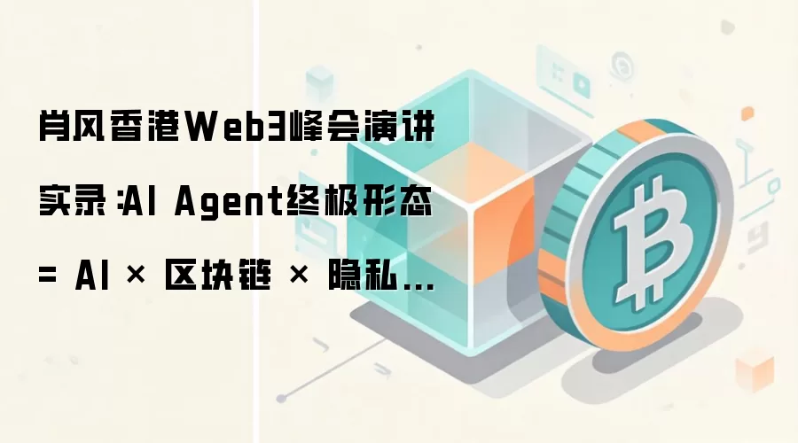 Ф�����Web3����ݽ�ʵ¼��AI Agent�ռ���̬ = AI �� ������ �� ��˽���㣨��Ƚ����