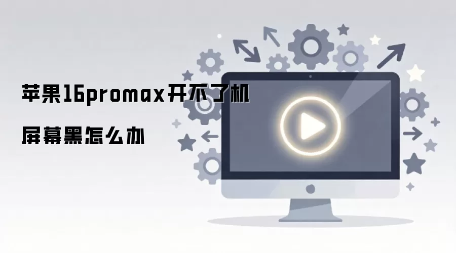 ƻ��16promax�����˻���Ļ����ô��