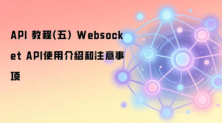 API �̳�(��) Websocket APIʹ�ý��ܺ�ע������