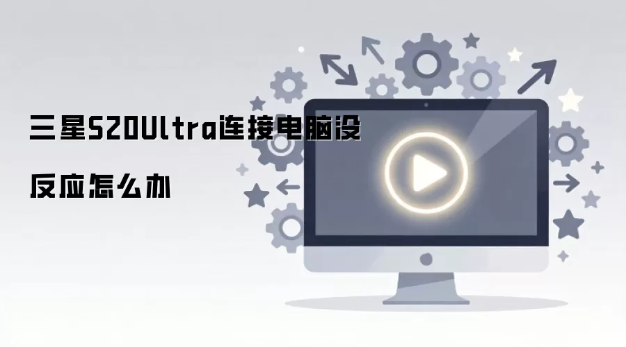 ����S20Ultra���ӵ���û��Ӧ��ô��