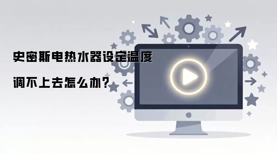 ʷ��˹����ˮ���趨�¶ȵ�����ȥ��ô�죿