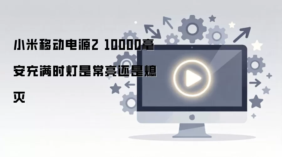 С���ƶ���Դ2 10000��������ʱ���ǳ�������Ϩ��