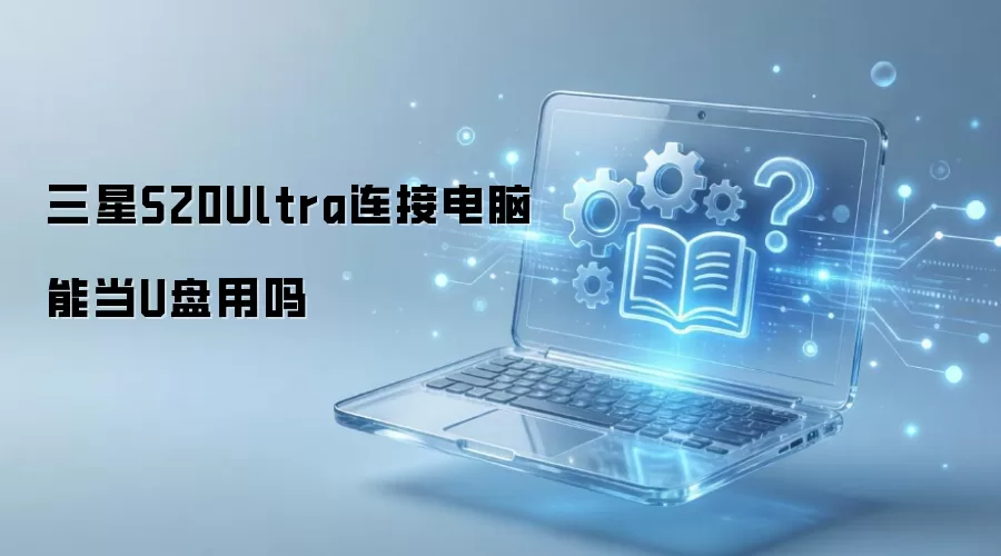 ����S20Ultra���ӵ����ܵ�U������