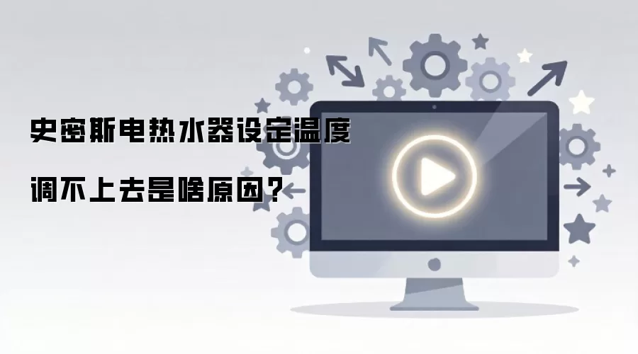 ʷ��˹����ˮ���趨�¶ȵ�����ȥ��ɶԭ��