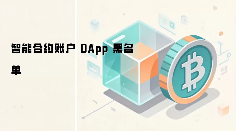 ���ܺ�Լ�˻� DApp ������