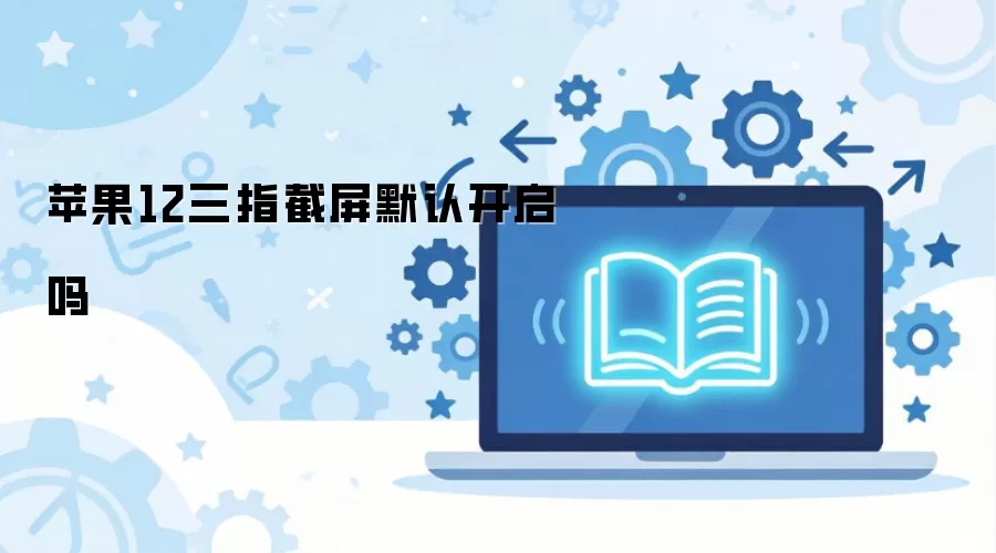 ƻ��12��ָ����Ĭ�Ͽ�����