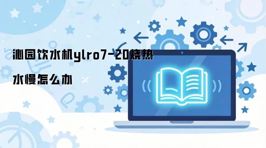 ��԰��ˮ��ylro7-20����ˮ����ô��