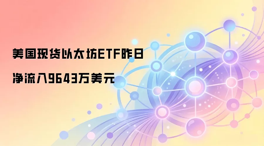 �����ֻ���̫��ETF���վ�����9643����Ԫ