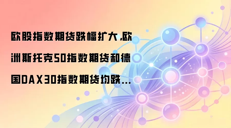 ŷ��ָ���ڻ���������ŷ��˹�п�50ָ���ڻ��͵¹�DAX30ָ���ڻ�������1%